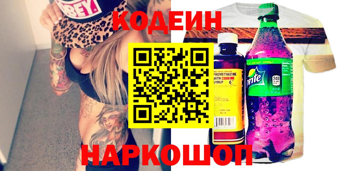 Codein напиток Lean (лин)  Вход с VPN  Всеволожск 